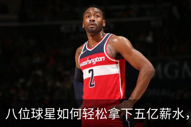 八位球星如何轻松拿下五亿薪水，半数竟然没冠？！