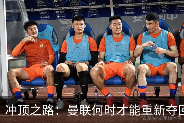 冲顶之路：曼联何时才能重新夺回荣耀？