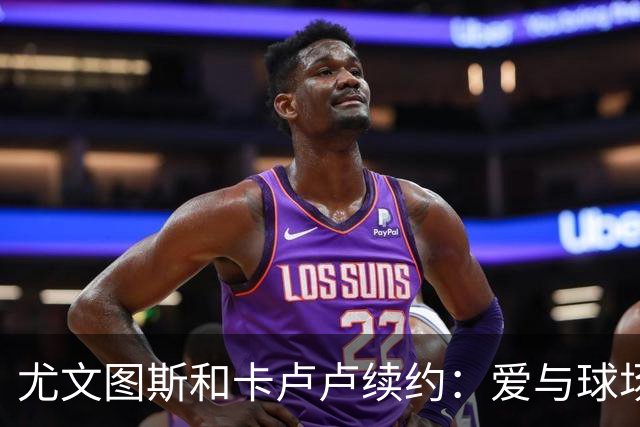 尤文图斯和卡卢卢续约：爱与球场的双重承诺