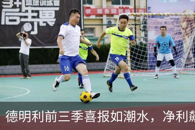 德明利前三季喜报如潮水，净利飙升笑翻众人！