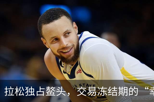 拉松独占鳌头，交易冻结期的“幸运儿