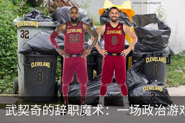 武契奇的辞职魔术：一场政治游戏的华丽变身