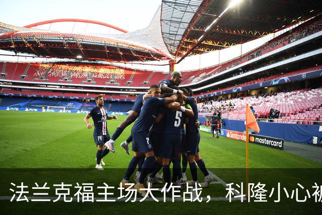 法兰克福主场大作战，科隆小心被“打飞机”！