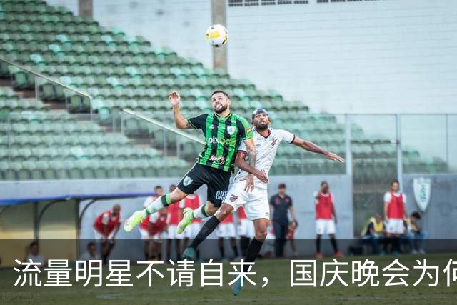 流量明星不请自来，国庆晚会为何重回真才实学？