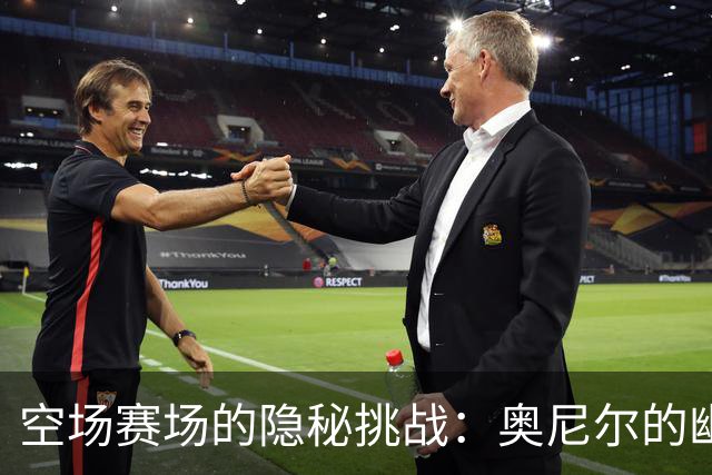 空场赛场的隐秘挑战：奥尼尔的幽默观察