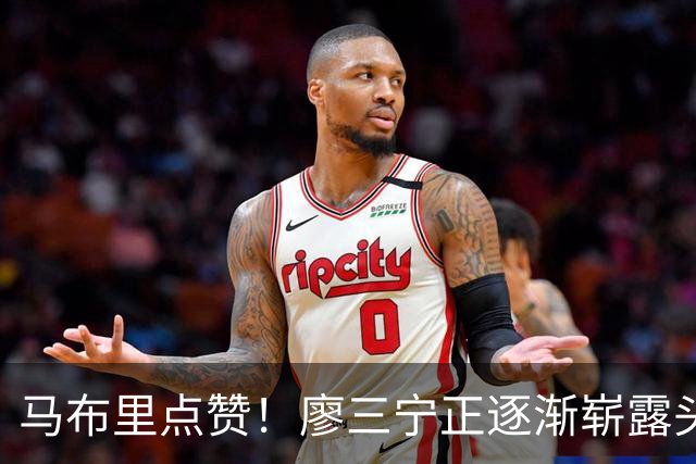 马布里点赞！廖三宁正逐渐崭露头角