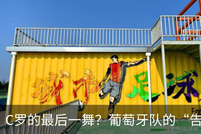 C罗的最后一舞？葡萄牙队的“告别信”来了吗？